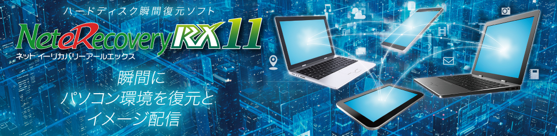 ハードディスク瞬間復元ソフト ネットイーリカバリーRX Ver.4 パソコンの維持管理を先進の機能でトータルサポート。